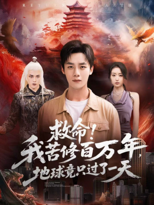 救命！我苦修百万年，地球竟只过了一天（80集）每日分享短剧