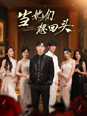 当她们想回头(54集) 当她们想回头(54集)热播短剧推荐