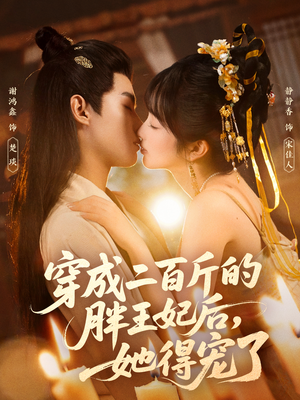 穿成二百斤的胖王妃后，她得宠了（80集）全网独播免费看