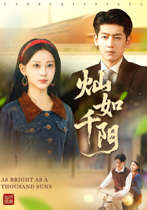 灿如千阳（86集）短剧小说在线看