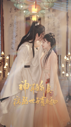 神算娇妻病弱世子有点甜（80集）短剧热门合集