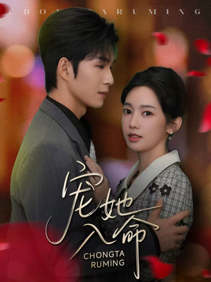 宠她入命（59集）热门短剧又来了