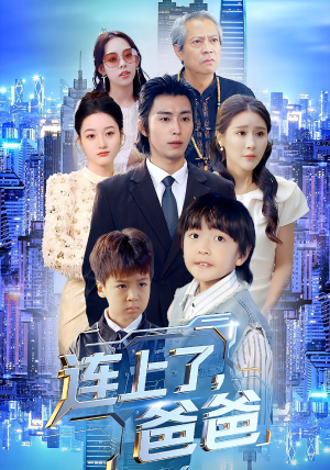 连上了爸爸（44集）短剧精彩推荐