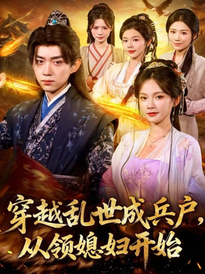 穿越乱世成兵户，从领媳妇开始（80集）热门短剧抢先