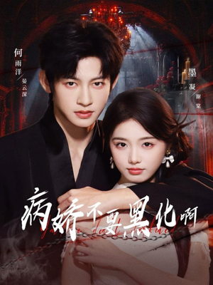 恶毒女配她只想活命(80集) 恶毒女配她只想活命(80集)口碑之选免费看