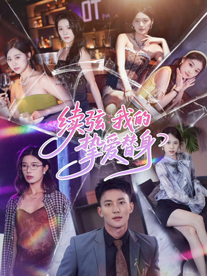 续弦我的挚爱替身(62集) 续弦我的挚爱替身(62集)最近很火的短剧