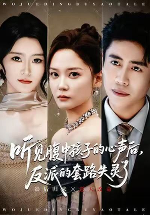 听见腹中孩子的心声后，反派的套路失灵了（80集）精彩短剧热播