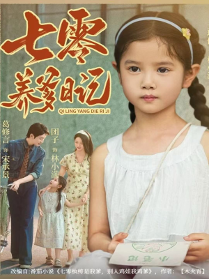 七零养爹日记（80集）追短剧关注我