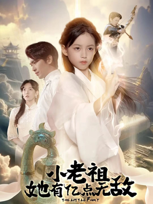 小老祖她专治不服（60集）在线看免费版