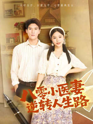 八零小医妻逆转人生路（71集）抢先看热门短剧