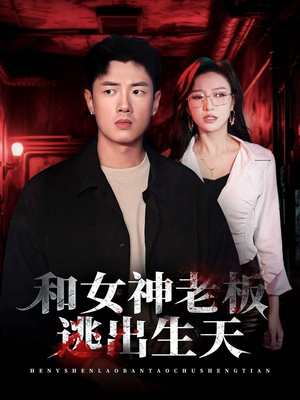 和女神老板逃出生天（50集）热门短剧大全