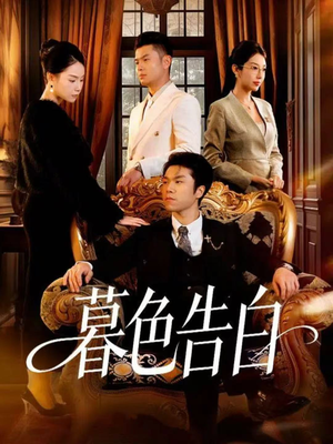暮色告白（80集）网盘在线观看
