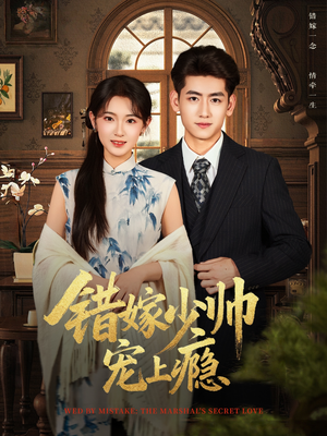 错嫁少帅宠上瘾（80集）精彩短剧推荐