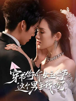 穿书偷听女主心声:这个男主我的了(80集) 穿书偷听女主心声:这个男主我的了(80集)直接追到结尾