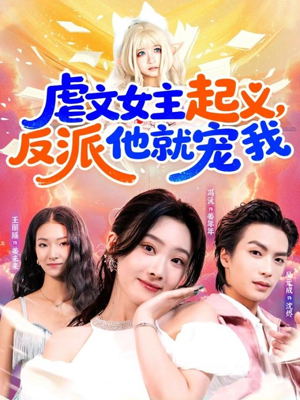 虐文女主起义，反派他就宠我（62集）短剧在线更新