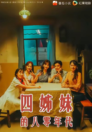 四姊妹的八零年代（60集）新短剧推荐