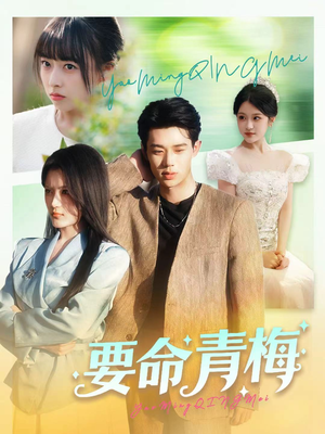 要命青梅(60集) 要命青梅(60集)全集免费
