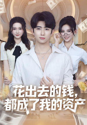 花出去的钱都成了我的资产(80集) 花出去的钱都成了我的资产(80集)全集完整版