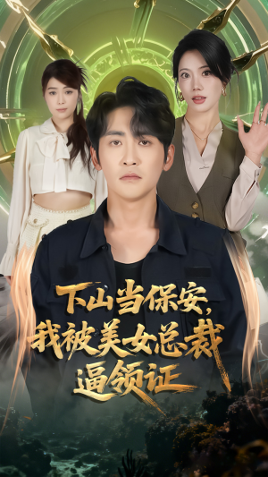 下山当保安我被美女总裁逼领证（60集）这短剧太好看了