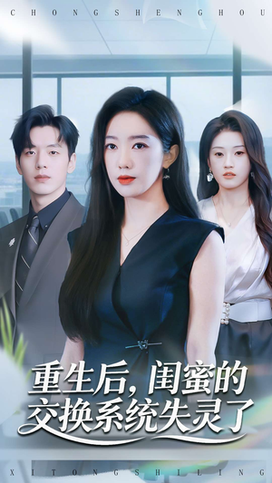 重生后，闺蜜的交换系统失灵了（80集）免费观看