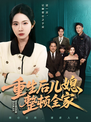 重生后儿媳整顿全家（71集）最新上映免费看