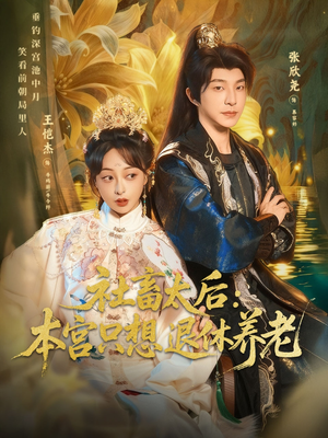 社畜太后：本宫只想退休养老（70集）爱上了这部剧了