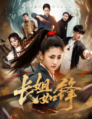 长姐如锋（50集）第一集