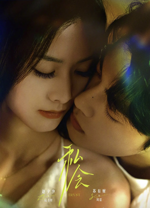 私会未删减版（63集）超火短剧抢先看