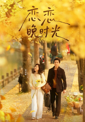 恋恋晚时光（70集）热门火爆短剧