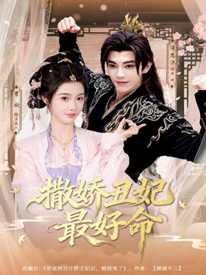 撒娇丑妃最好命（80集）热门火爆短剧