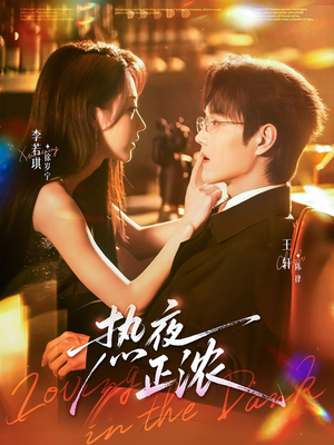 热夜正浓(76集) 热夜正浓(76集)好看的短剧分享