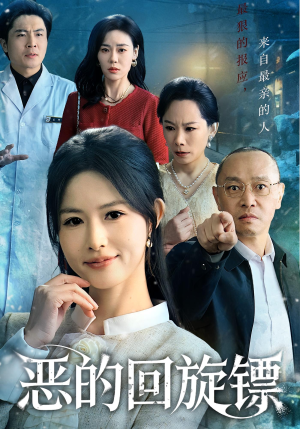 恶的回旋镖(60集) 恶的回旋镖(60集)哪个网站可以看