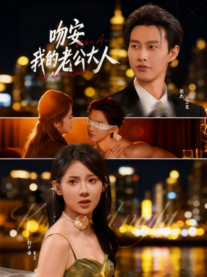 吻安我的老公大人（77集）剧好看短剧推荐