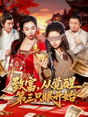 致富，从觉醒第三只眼开始（92集）精彩好看短剧