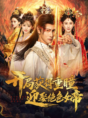 开局获得重瞳赢娶绝色女帝（77集）更新时间