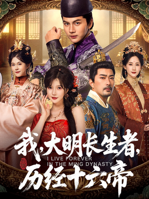 我，大明长生者，历经十六帝（80集）短剧免费看全集