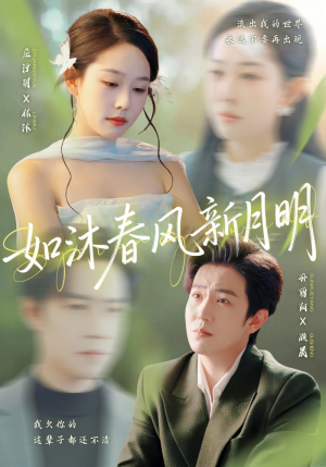 如沐春风新月明（70集）最热门短剧来了