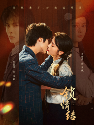 锁情结（60集）免费观看就是爽