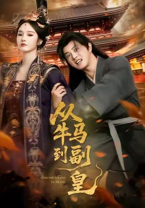 从牛马到副皇(110集) 从牛马到副皇(110集)短剧精彩绝伦