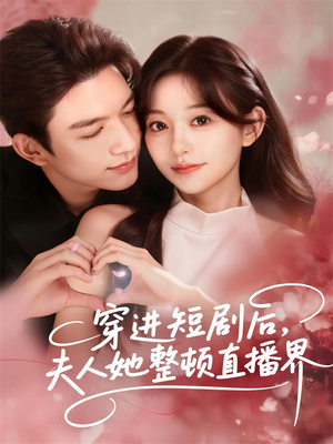 穿进短剧后，夫人她整顿直播界（58集）热播短剧排行榜