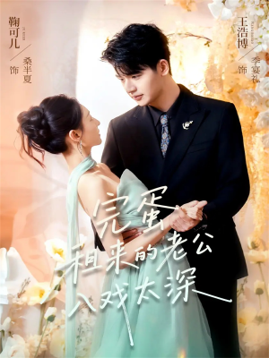 完蛋租来的老公入戏太深（60集）80到100集