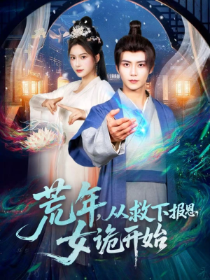 荒年，从救下报恩女诡开始（113集）一起看短剧