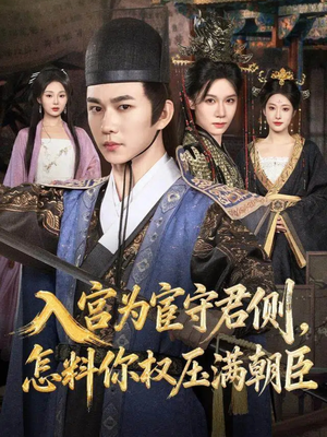入宫为宦守君侧怎料你权压满朝臣（81集）追短剧关注我