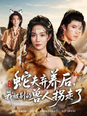 蛇夫弃养后，我被别的兽人拐走了（60集）网上可以看吗