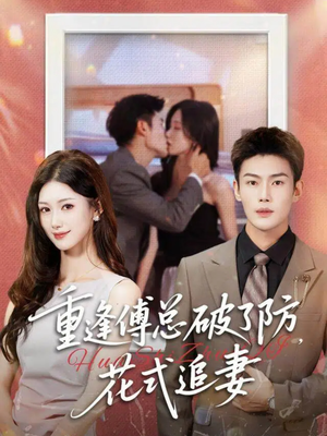 重逢傅总破了防，花式追妻（86集）正能量短剧分享