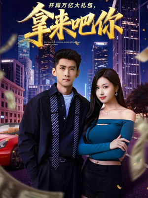 开局万亿大礼包，拿来吧你（77集）免费版