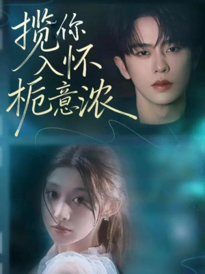 揽你入怀栀意浓(60集) 揽你入怀栀意浓(60集)百亿短剧抢先看