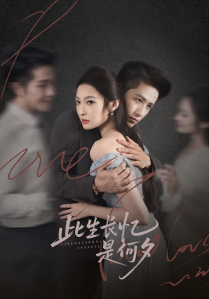 此生长忆是何夕（73集）精彩短剧热播中