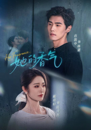 她的香气(62集) 她的香气(62集)悬疑短剧推荐