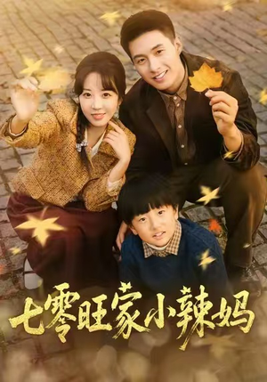 七零旺家小辣妈（80集）爆款短剧推荐